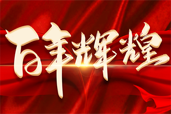 建黨100周年  我們不忘初心牢記使命