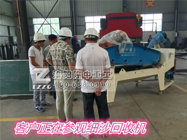 客戶(hù)參觀(guān)細沙回收機