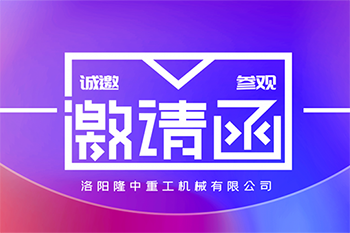 2021國際砂石展  隆中重工邀您來(lái)參加