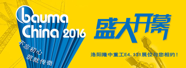 2016上海寶馬展開(kāi)幕 隆中重工驚艷亮相