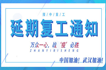 隆中重工延遲復工通知