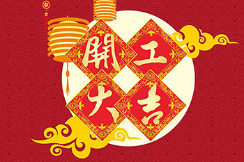 新年新氣象 開(kāi)工迎大運