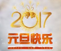 隆中重工：再見(jiàn)2016！你好2017！