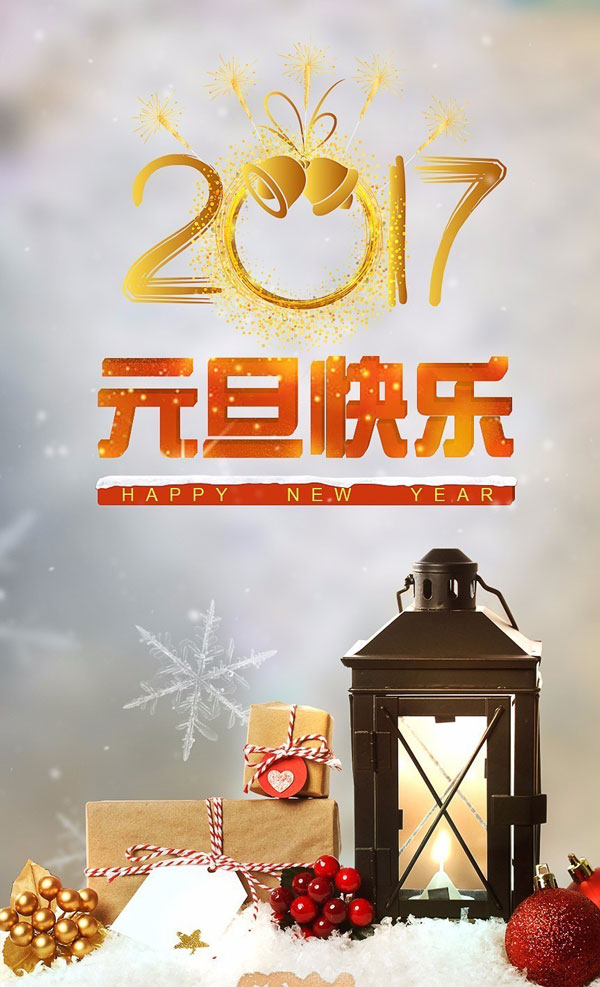 元旦快樂(lè ) 元旦快樂(lè )