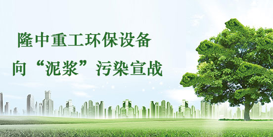 隆中環(huán)保設備向泥漿污染宣戰