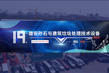 相約雄安，隆中邀您共赴砂石行業(yè)盛會(huì )