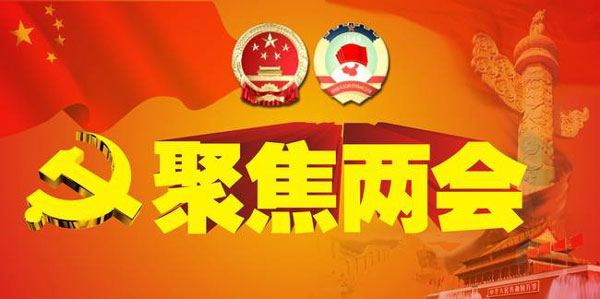 兩會(huì )進(jìn)行時(shí)——全民參與，還您一片碧水藍天！