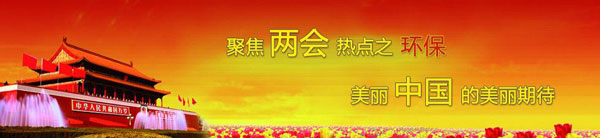 兩會(huì )環(huán)保