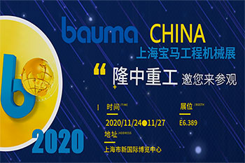 bauma CHINA 2020開(kāi)幕在即