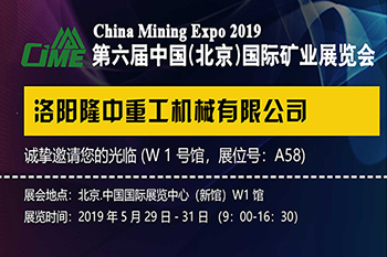 第六屆國際礦山展 隆中邀您來(lái)參加