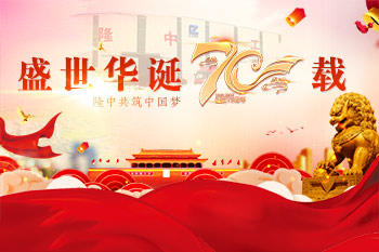 慶新中國成立70周年獻禮：祖國，我想對你說(shuō)！