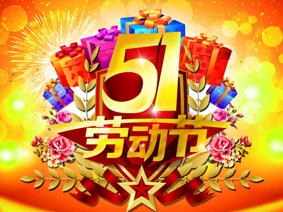 五一勞動(dòng)節