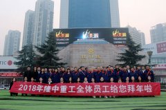 新春送祝福，隆中重工2018大拜年