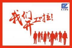 隆中重工2018開(kāi)工大吉！
