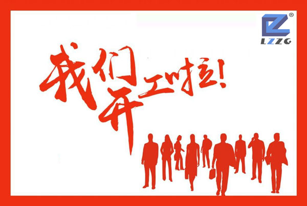 開(kāi)工大吉