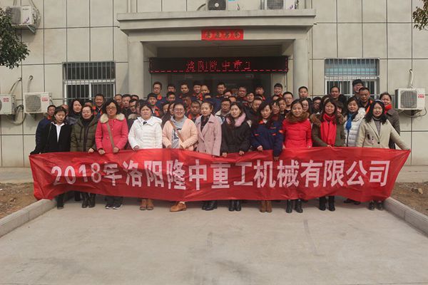 隆中重工2018新春開(kāi)工儀式 歡聚一堂煥新出發(fā)