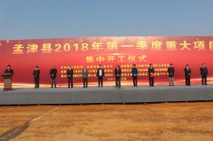 洛陽(yáng)隆中重工參加孟津縣2018年.季度重大項目