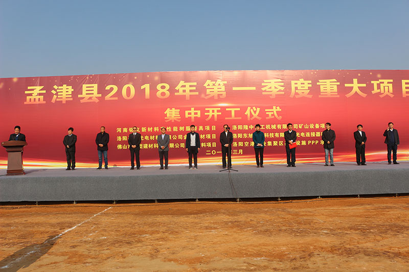 孟津縣2018年一季度重大項目集中開(kāi)工儀式