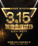 3.15專(zhuān)題：誠信3.15，隆中重工在行動(dòng)！
