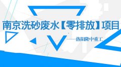 【客戶(hù)現場(chǎng)案例】南京洗砂廢水零排放項目