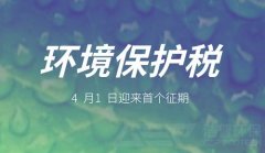 環(huán)保稅shou個(gè)征期，隆中環(huán)保設備為您保駕護航