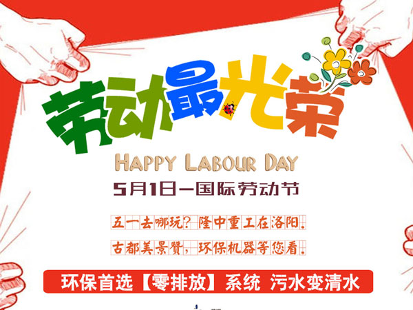 五一勞動(dòng)節快樂(lè )！