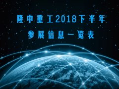 【資訊】隆中重工2018下半年參展信息一覽