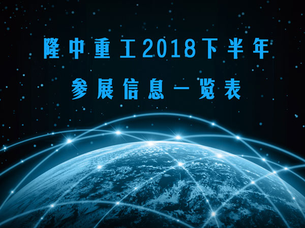 隆中重工展會(huì ) 隆中重工展會(huì )