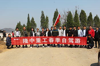 隆中重工四月黃鹿山春游活動(dòng)成功舉辦