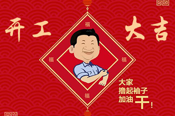 隆中重工開(kāi)工告示