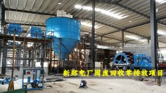 【案例】河南新鄭電廠(chǎng)固廢回收零排放項目