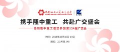 第124屆廣交會(huì )即將開(kāi)幕 隆中重工邀您共赴盛會(huì )