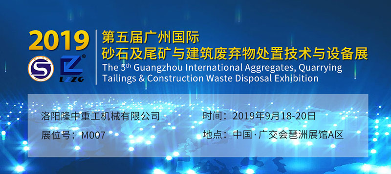 第五屆廣州國際砂石及尾礦與建筑廢棄物處置技術(shù)與設備展