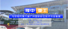  8月9-11日、誠邀您參加第八屆廣州國際砂石展