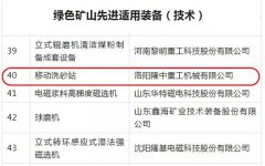 隆中移動(dòng)洗砂站成功入選綠色礦山百項適用裝備