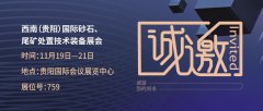   11月19日-21日貴陽(yáng)砂石展，隆中展位：759