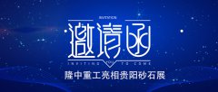 貴陽(yáng)3月18-20日，1號館228展位盼您赴約